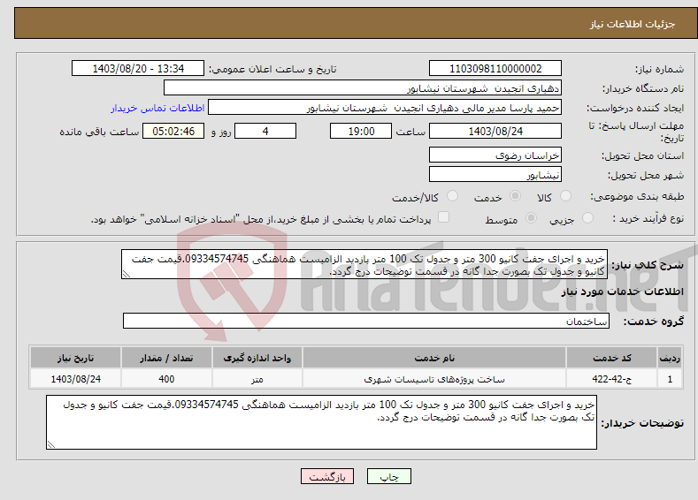 تصویر کوچک آگهی نیاز انتخاب تامین کننده-خرید و اجرای جفت کانیو 300 متر و جدول تک 100 متر بازدید الزامیست هماهنگی 09334574745.قیمت جفت کانیو و جدول تک بصورت جدا گانه در قسمت توضیحات درج گردد.