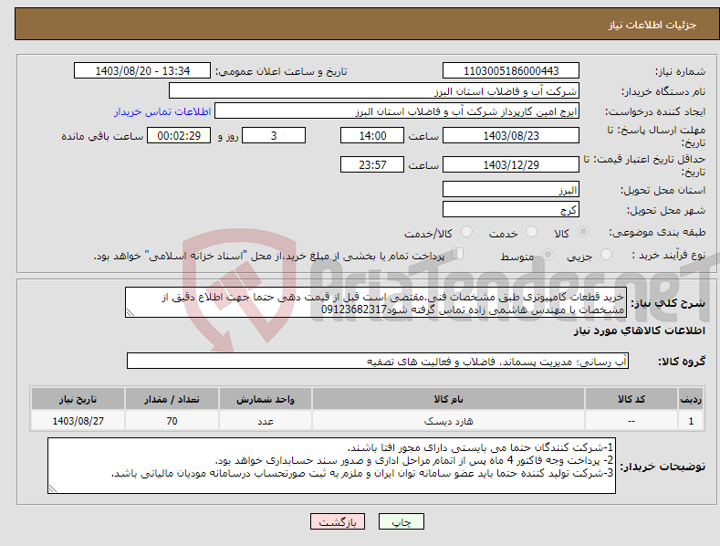 تصویر کوچک آگهی نیاز انتخاب تامین کننده-خرید قطعات کامپیوتری طبق مشخصات فنی.مقتضی است قبل از قیمت دهی حتما جهت اطلاع دقیق از مشخصات با مهندس هاشمی زاده تماس گرفته شود09123682317