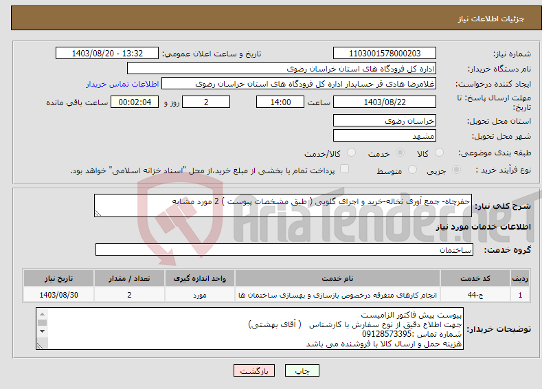 تصویر کوچک آگهی نیاز انتخاب تامین کننده-حفرچاه- جمع آوری نخاله-خرید و اجرای گلویی ( طبق مشخصات پیوست ) 2 مورد مشابه