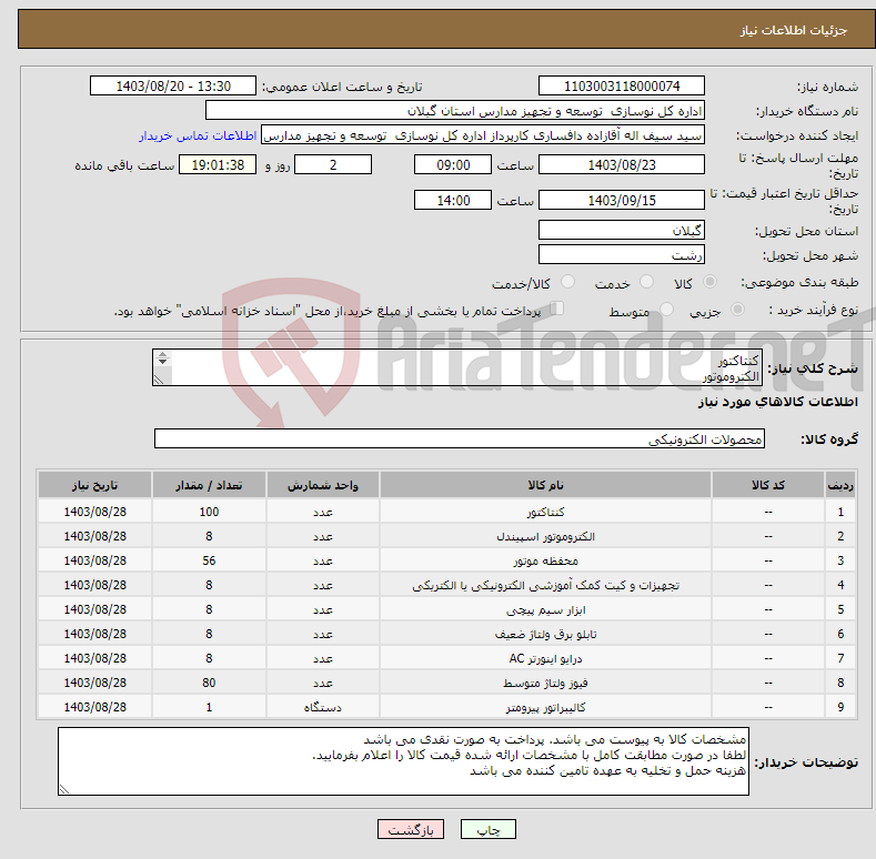 تصویر کوچک آگهی نیاز انتخاب تامین کننده-کنتاکتور الکتروموتور پوسته الکتروموتور کیت آموزشی جوش کدولد دستگاه سیم پیچی تابلوی برق درایو موتور فیوز کالیبراتور