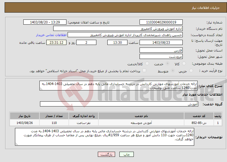 تصویر کوچک آگهی نیاز انتخاب تامین کننده-ارائه خدمات آموزشهای مهارتی کاردانش در درشته حسابداری مالی پایه دهم در سال تحصیلی 1403-1404.به مدت 1240 ساعت طبق توضیحات
