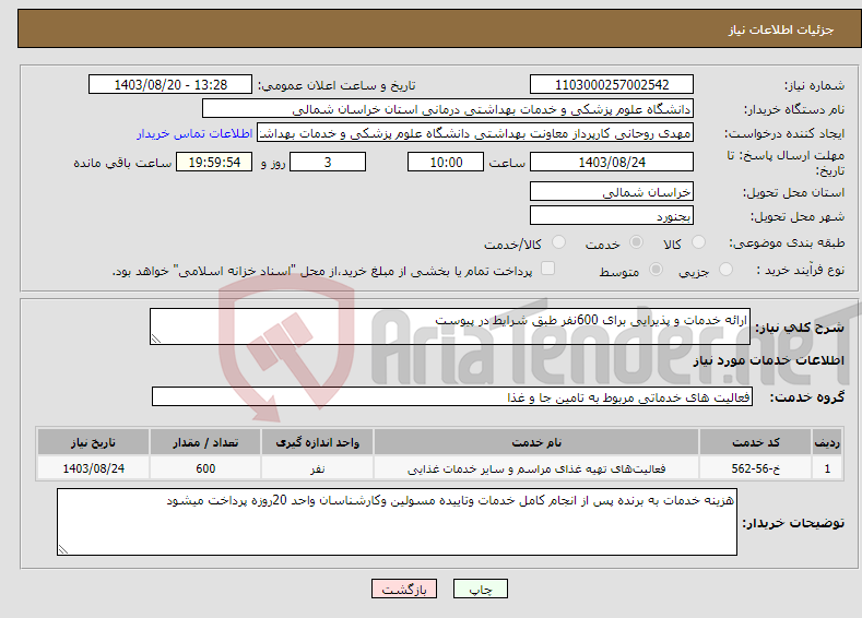 تصویر کوچک آگهی نیاز انتخاب تامین کننده-ارائه خدمات و پذیرایی برای 600نفر طبق شرایط در پیوست