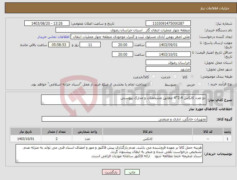 تصویر کوچک آگهی نیاز انتخاب تامین کننده-دو عدد کانکس 2.4*4 مطابق مشخصات و مدارک پیوستی
