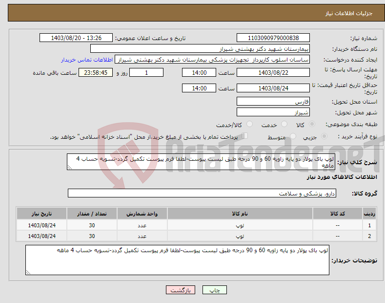 تصویر کوچک آگهی نیاز انتخاب تامین کننده-لوپ بای پولار دو پایه زاویه 60 و 90 درجه طبق لیست پیوست-لطفا فرم پیوست تکمیل گردد-تسویه حساب 4 ماهه