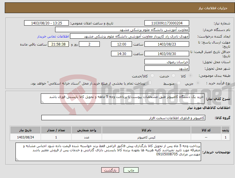 تصویر کوچک آگهی نیاز انتخاب تامین کننده-خرید یک دستگاه کامپیوتر طبق مشخصات پیوست با پرداخت وجه 5 ماهه و تحویل کالا بایستی فوری باشد