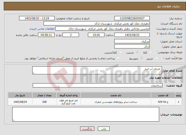 تصویر کوچک آگهی نیاز انتخاب تامین کننده- اجرای آب انبار