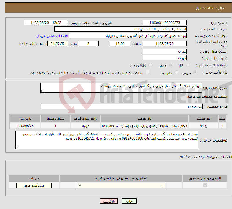 تصویر کوچک آگهی نیاز انتخاب تامین کننده-تهیه و اجرای 45 مترحصار چوبی و رنگ امیزی طبق مشخصات پیوست 