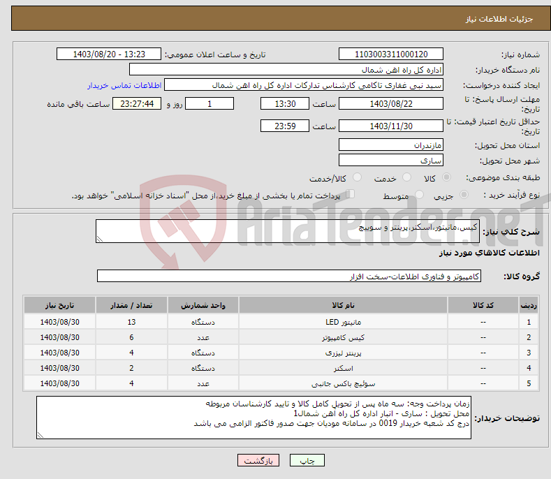 تصویر کوچک آگهی نیاز انتخاب تامین کننده-کیس،مانیتور،اسکنر،پرینتر و سوییچ