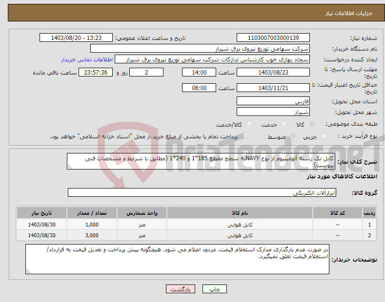 تصویر کوچک آگهی نیاز انتخاب تامین کننده-کابل تک رشته آلومینیوم از نوع NAYYبه سطح مقطع 185*1 و 240*1 (مطابق با شرایط و مشخصات فنی پیوست)