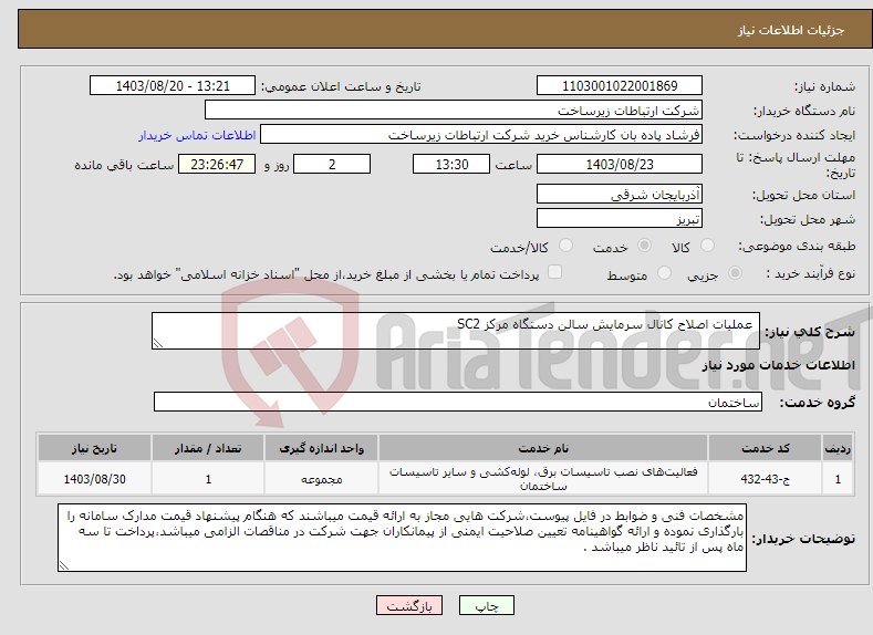 تصویر کوچک آگهی نیاز انتخاب تامین کننده- عملیات اصلاح کانال سرمایش سالن دستگاه مرکز SC2