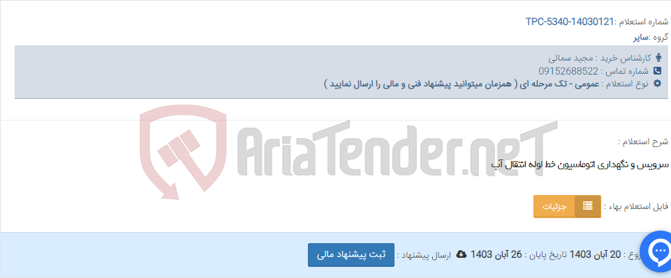 تصویر کوچک آگهی سرویس و نگهداری اتوماسیون خط لوله انتقال آب