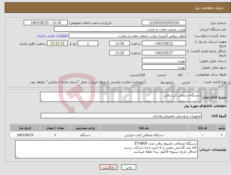 تصویر کوچک آگهی نیاز انتخاب تامین کننده-دستگاه سیمی کن برقی 