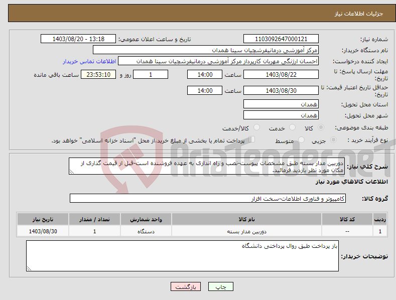 تصویر کوچک آگهی نیاز انتخاب تامین کننده-دوربین مدار بسته طبق مشخصات پیوست-نصب و راه اندازی به عهده فروشنده است-قبل از قیمت گذاری از مکان مورد نظر بازدید فرمائید.