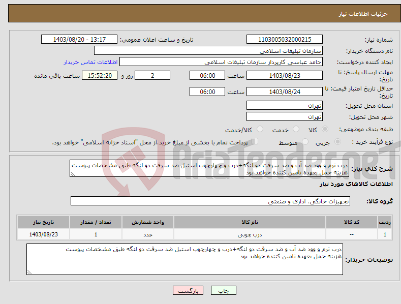 تصویر کوچک آگهی نیاز انتخاب تامین کننده-درب ترم و وود ضد آب و ضد سرقت دو لنگه+درب و چهارچوب استیل ضد سرقت دو لنگه طبق مشخصات پیوست هزینه حمل بعهده تامین کننده خواهد بود