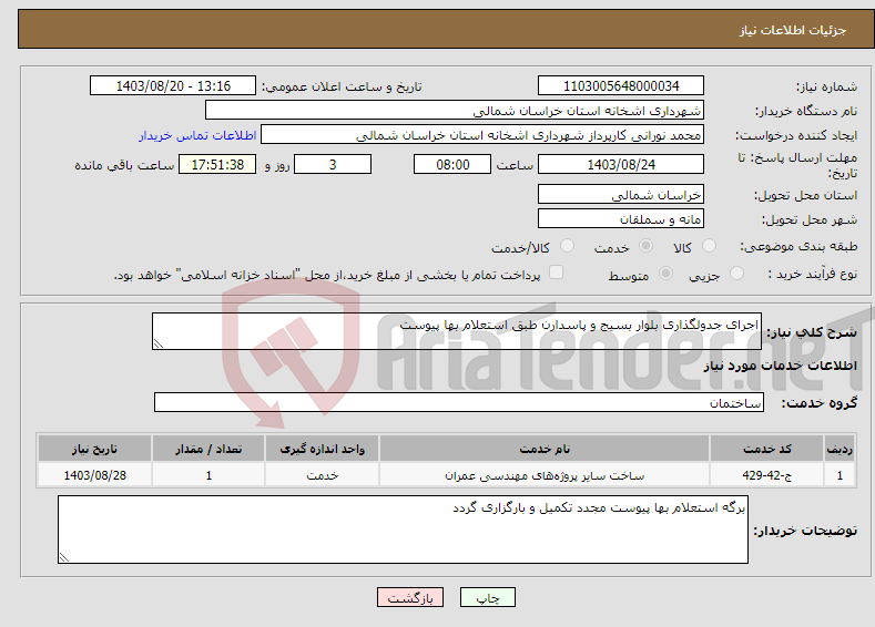 تصویر کوچک آگهی نیاز انتخاب تامین کننده-اجرای جدولگذاری بلوار بسیج و پاسدارن طبق استعلام بها پیوست 