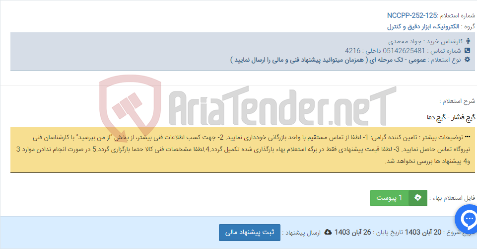 تصویر کوچک آگهی گیج فشار - گیج دما