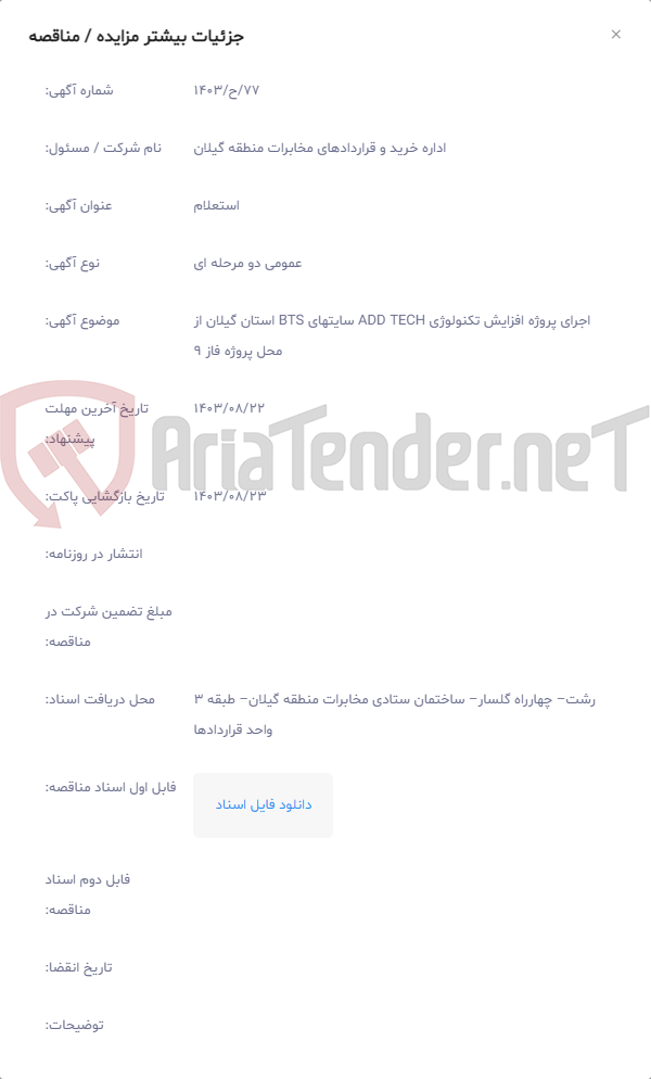 تصویر کوچک آگهی اجرای پروژه افزایش تکنولوژی ADD TECH سایتهای BTS استان گیلان از محل پروژه فاز 9