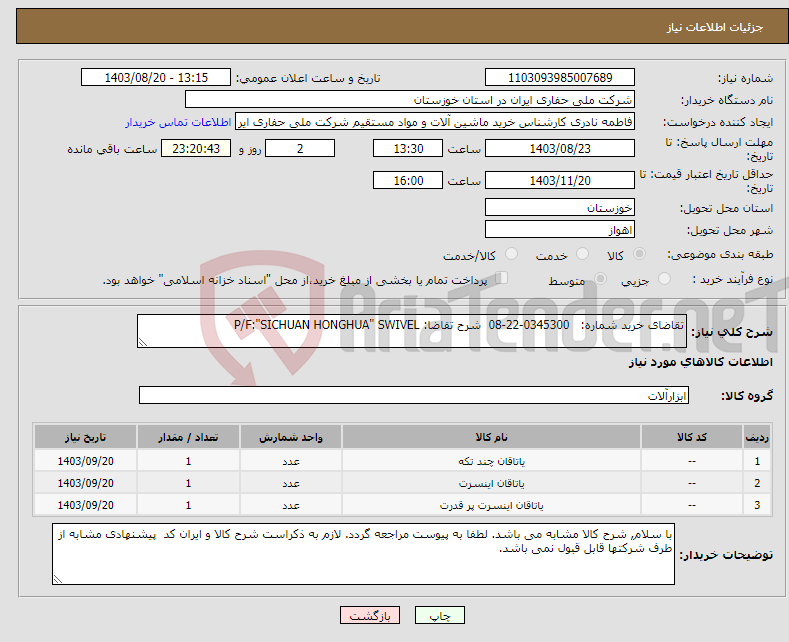 تصویر کوچک آگهی نیاز انتخاب تامین کننده-تقاضای خرید شماره: 0345300-22-08 شرح تقاضا: P/F:"SICHUAN HONGHUA" SWIVEL