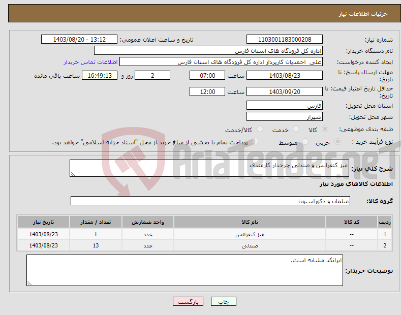 تصویر کوچک آگهی نیاز انتخاب تامین کننده-میز کنفرانس و صندلی چرخدار کارمندی