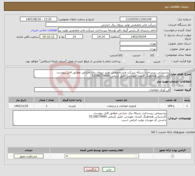 تصویر کوچک آگهی نیاز انتخاب تامین کننده-پشتیبانی زیرساخت شبکه شرکت مادرتخصصی تولید نیروی برق حرارتی مطابق فایل پیوست کارشناس هماهنگ کننده: مهندس جلیل کریمی 02158376660