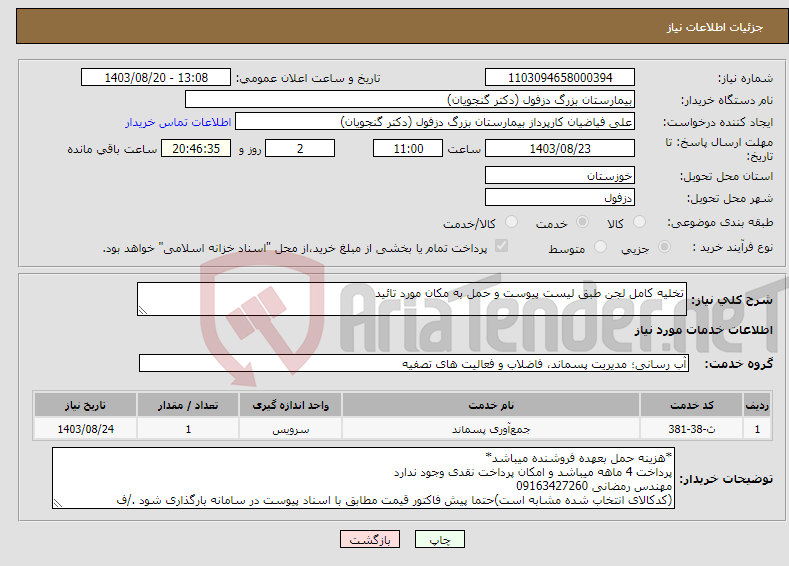 تصویر کوچک آگهی نیاز انتخاب تامین کننده-تخلیه کامل لجن طبق لیست پیوست و حمل به مکان مورد تائید