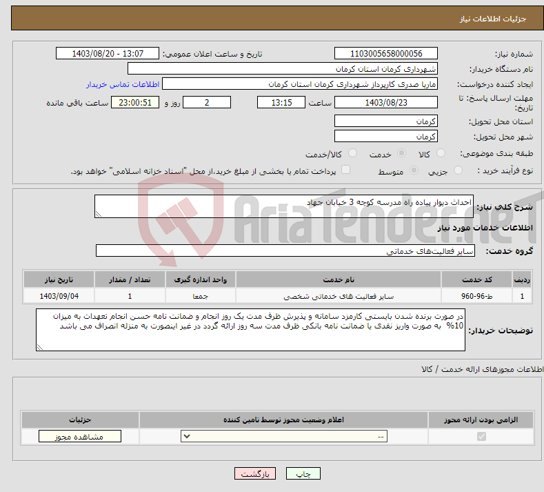 تصویر کوچک آگهی نیاز انتخاب تامین کننده-احداث دیوار پیاده راه مدرسه کوچه 3 خیابان جهاد 