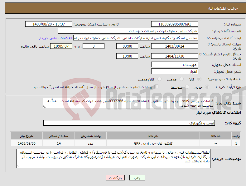 تصویر کوچک آگهی نیاز انتخاب تامین کننده-قطعات جی ام کالای درخواستی مطابق با تقاضای شماره 0332286می باشد.ایران کد مشابه است. لطفاً به پیوست مراجعه شود.