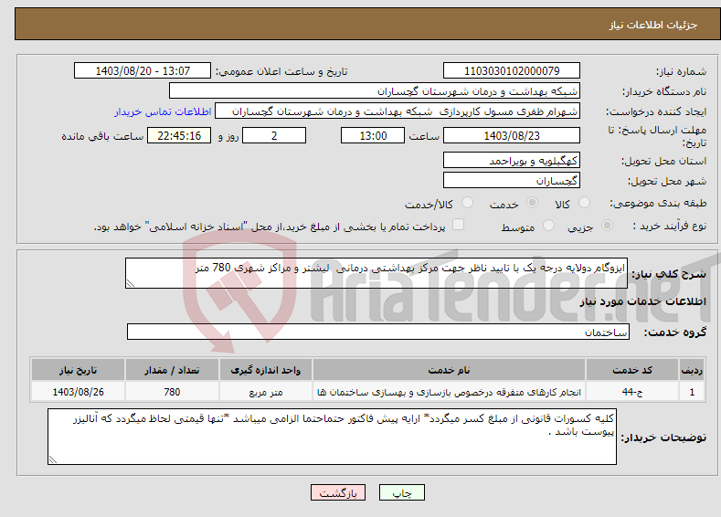 تصویر کوچک آگهی نیاز انتخاب تامین کننده-ایزوگام دولایه درجه یک با تایید ناظر جهت مرکز بهداشتی درمانی لیشتر و مراکز شهری 780 متر 