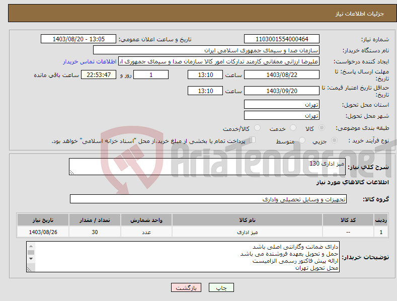 تصویر کوچک آگهی نیاز انتخاب تامین کننده-میز اداری 130 