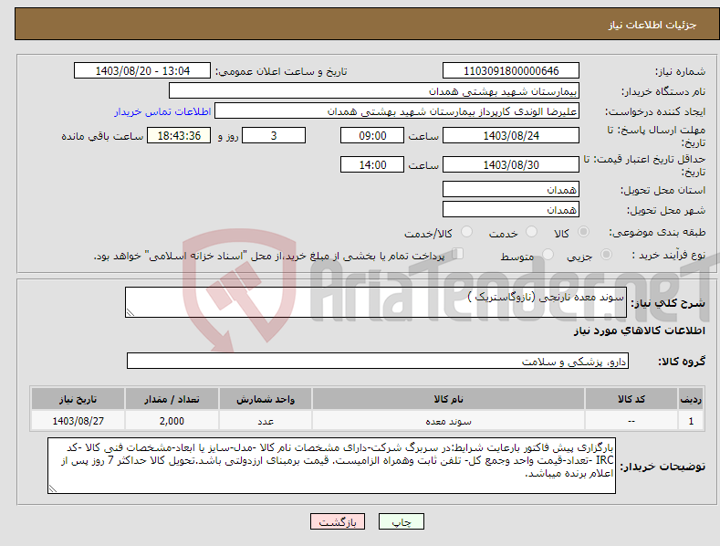 تصویر کوچک آگهی نیاز انتخاب تامین کننده-سوند معده نارنجی (نازوگاستریک )