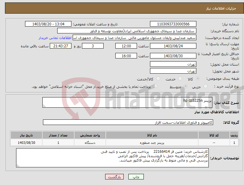 تصویر کوچک آگهی نیاز انتخاب تامین کننده-پرینتر hp cp5225n