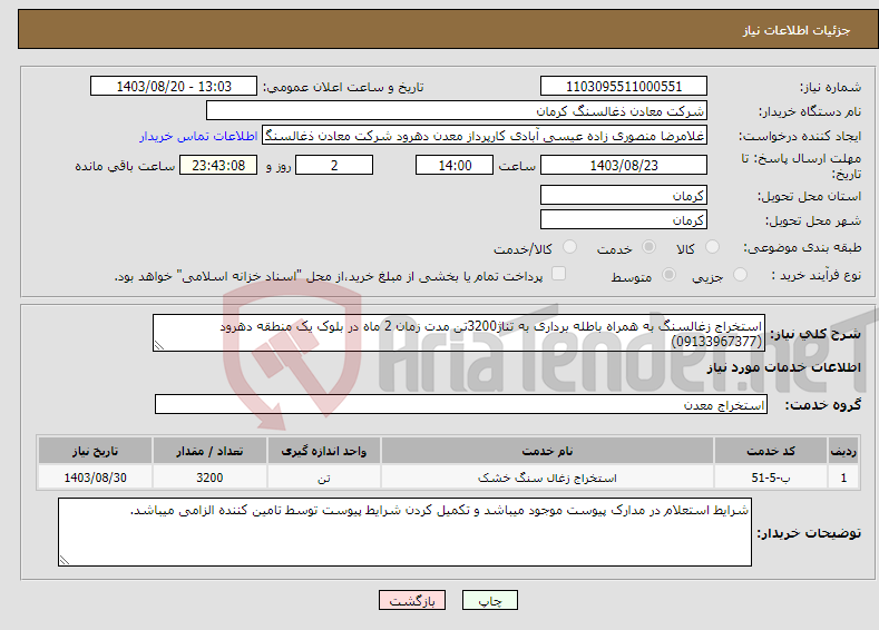 تصویر کوچک آگهی نیاز انتخاب تامین کننده-استخراج زغالسنگ به همراه باطله برداری به تناژ3200تن مدت زمان 2 ماه در بلوک یک منطقه دهرود (09133967377)