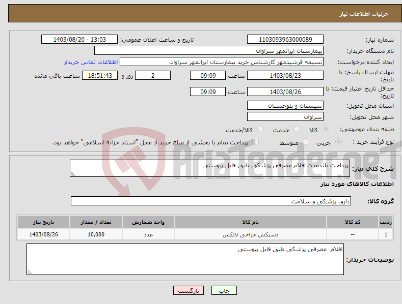 تصویر کوچک آگهی نیاز انتخاب تامین کننده-پرداخت بلندمدت اقلام مصرفی پزشکی طبق فایل پیوستی