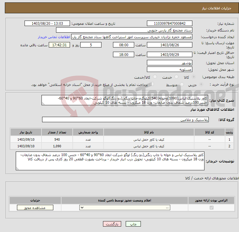 تصویر کوچک آگهی نیاز انتخاب تامین کننده-کاور پلاستیک لباس(1090)وحوله(540)کیلوگرم-چاپ رنگی(دو رنگ)لوگو شرکت-ابعاد 60*90 و 40*60-جنس100درصد شفاف بدون ضایعات- وزن 18 میکرون - بسته های 10 کیلویی