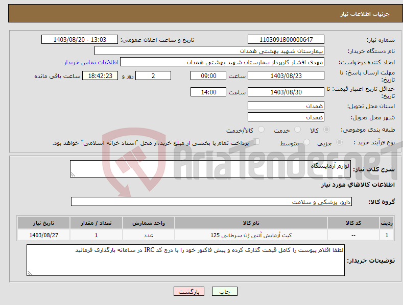 تصویر کوچک آگهی نیاز انتخاب تامین کننده-لوازم آزمایشگاه