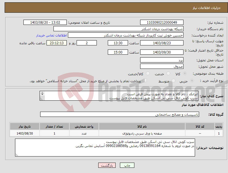 تصویر کوچک آگهی نیاز انتخاب تامین کننده-ایرانکد ، تام کالا و تعداد به صورت پیش فرض است سرب کوبی اتاق سی تی اسکن طبق مشخصات فایل پیوست 