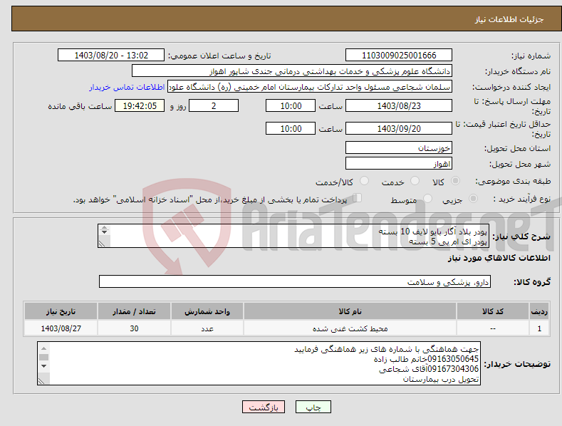 تصویر کوچک آگهی نیاز انتخاب تامین کننده-پودر بلاد آگار بایو لایف 10 بسته پودر ای ام بی 5 بسته پودر مکانکی 15بسته