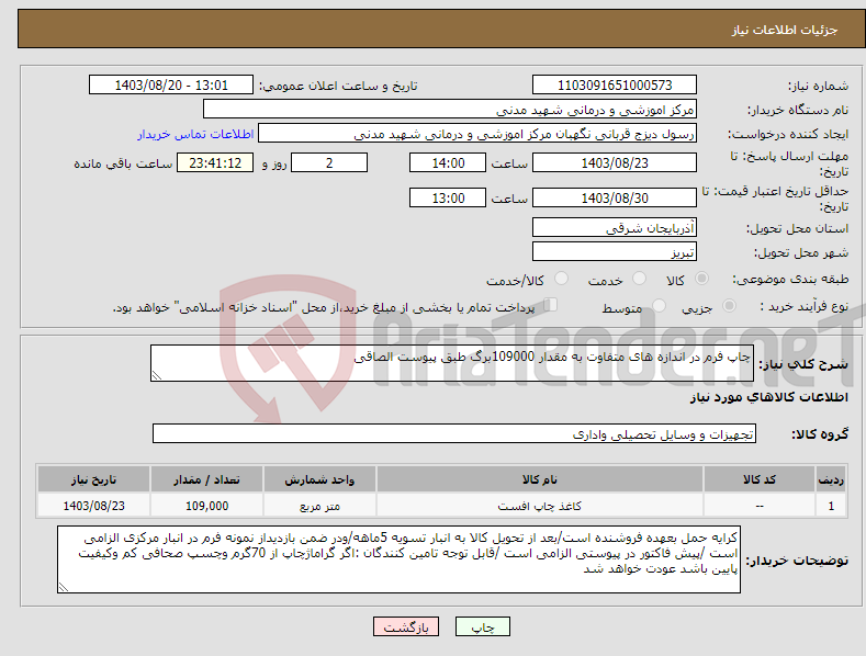 تصویر کوچک آگهی نیاز انتخاب تامین کننده-چاپ فرم در اندازه های متفاوت به مقدار 109000برگ طبق پیوست الصاقی