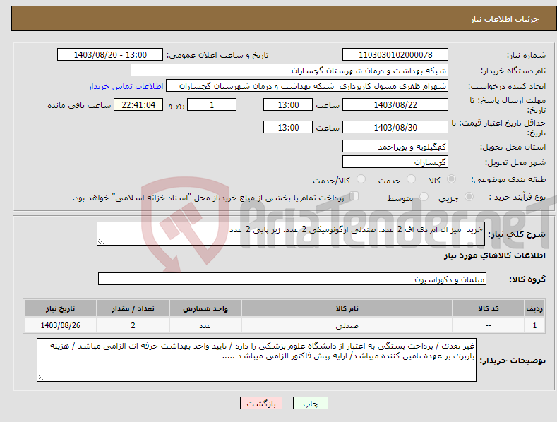 تصویر کوچک آگهی نیاز انتخاب تامین کننده-خرید میز ال ام دی اف 2 عدد. صندلی ارگونومیکی 2 عدد. زیر پایی 2 عدد