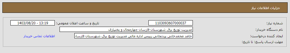 تصویر کوچک آگهی نیاز انتخاب تامین کننده-بهینه سازی روستای بیدکل/موافقتنامه توانیر