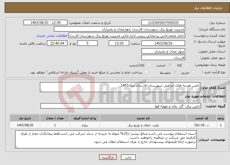 تصویر کوچک آگهی نیاز انتخاب تامین کننده-تامین هزینه های جرثقیل شهرستان فارسان سال1403