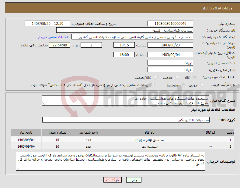 تصویر کوچک آگهی نیاز انتخاب تامین کننده-سنجنده های ایستگاه های هواشناسی جاده ای شرح مشخصات پیوست می باشد