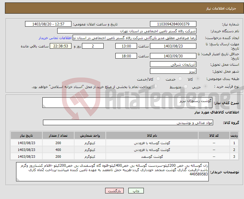 تصویر کوچک آگهی نیاز انتخاب تامین کننده-گوشت رستوران تبریز