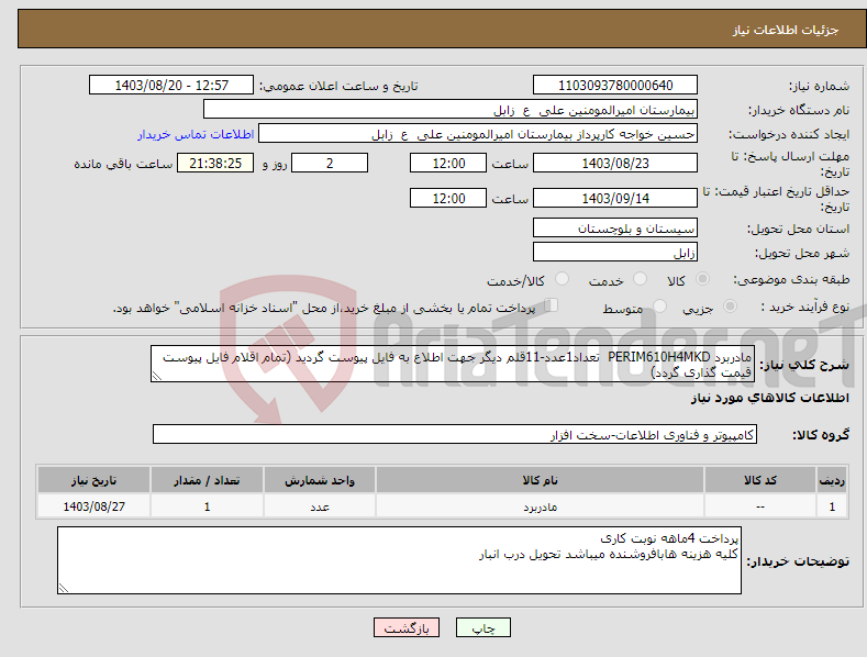 تصویر کوچک آگهی نیاز انتخاب تامین کننده-مادربرد PERIM610H4MKD تعداد1عدد-11قلم دیگر جهت اطلاع به فایل پیوست گردید (تمام اقلام فایل پیوست قیمت گذاری گردد)