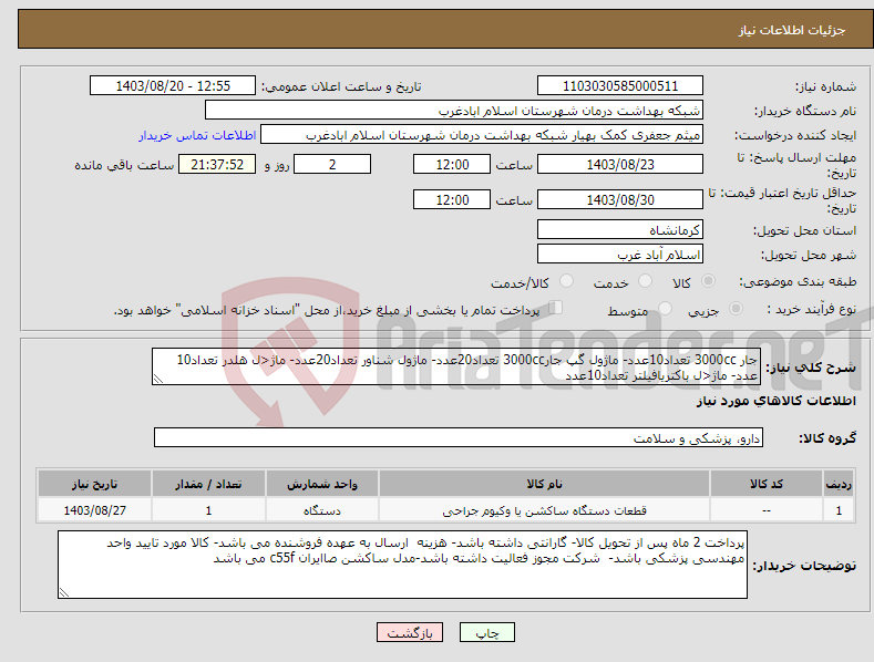 تصویر کوچک آگهی نیاز انتخاب تامین کننده-جار 3000cc تعداد10عدد- ماژول گپ جار3000cc تعداد20عدد- ماژول شناور تعداد20عدد- ماژ<ل هلدر تعداد10 عدد- ماژ<ل باکتریافیلتر تعداد10عدد