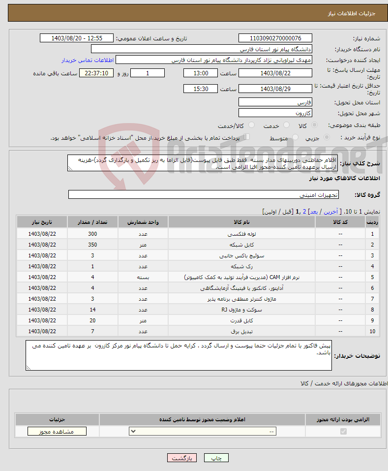 تصویر کوچک آگهی نیاز انتخاب تامین کننده-اقلام حفاظتی دوربینهای مدار بسته فقط طبق فایل پیوست(فایل الزاما به ریز تکمیل و بارگذاری گردد)-هزینه ارسال برعهده تامین کننده-مجوز افتا الزامی است.