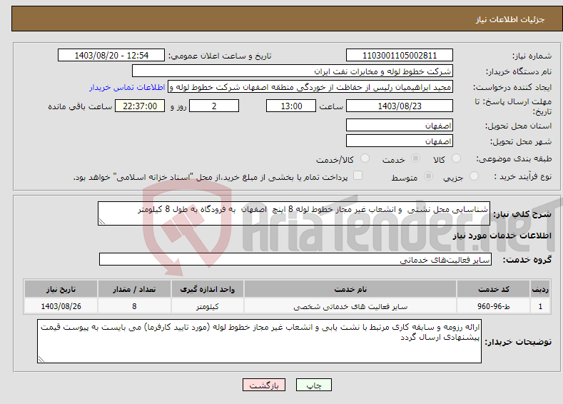 تصویر کوچک آگهی نیاز انتخاب تامین کننده-شناسایی محل نشتی و انشعاب غیر مجاز خطوط لوله 8 اینچ اصفهان به فرودگاه به طول 8 کیلومتر