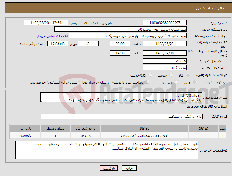 تصویر کوچک آگهی نیاز انتخاب تامین کننده-یخچال 720 لیتری با قابلیت ریکوردر دما و رطوبت،سیستم آلارم دهی تحت سانترال،نمایشگر نمودار رطوبت و دما