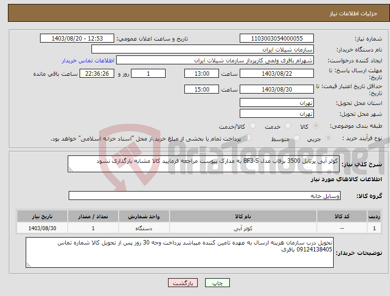 تصویر کوچک آگهی نیاز انتخاب تامین کننده-کولر آبی پرتابل 3500 برفاب مدل BF3-S به مدارک پیوست مراجعه فرمایید کالا مشابه بارگذاری نشود