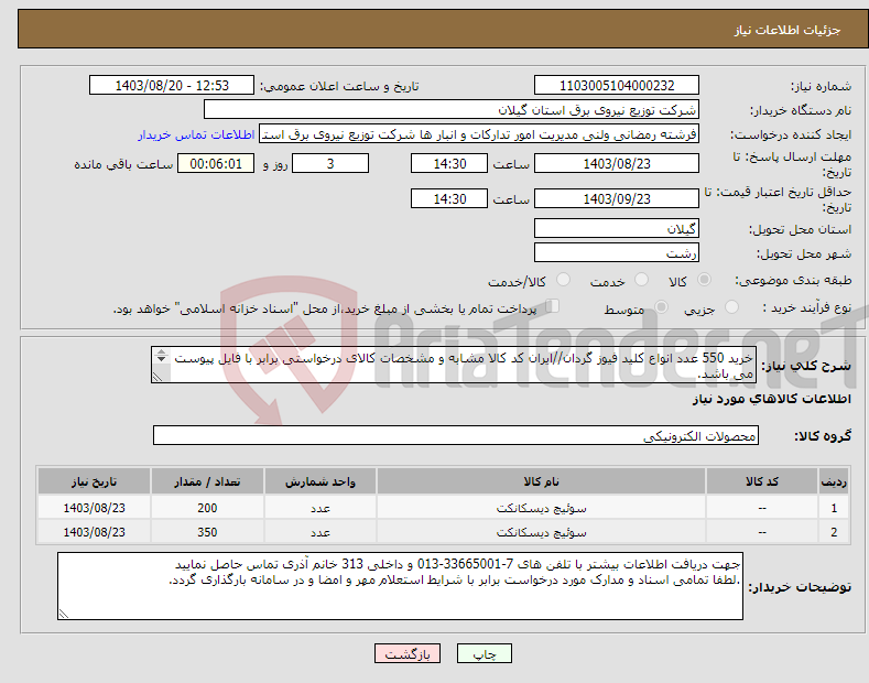 تصویر کوچک آگهی نیاز انتخاب تامین کننده-خرید 550 عدد انواع کلید فیوز گردان//ایران کد کالا مشابه و مشخصات کالای درخواستی برابر با فایل پیوست می باشد. 